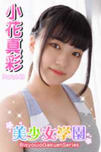 美少女学園<br> 美少女学園　小花真彩　Part.148