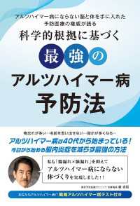 扶桑社ＢＯＯＫＳ<br> 科学的根拠に基づく最強のアルツハイマー病予防法