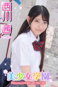 美少女学園　西川茜　Part.91 美少女学園