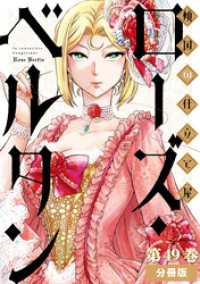 バンチコミックス<br> 傾国の仕立て屋 ローズ・ベルタン　分冊版第49巻