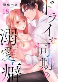 ドライな同期の溺愛癖１８ ＭＥＱＬＭＥ