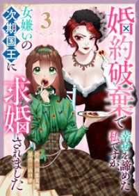 婚約破棄で幸せを諦めた私ですが、女嫌いの次期国王に求婚されました（３） GANMA!