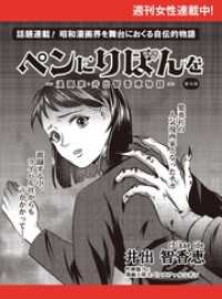 ペンにりぼんを～漫画家・井出智香恵物語～【単話版】３１ 週刊女性コミックス