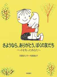 さようなら、ありがとう、ぼくの友だち - ペットを失ったあなたへ