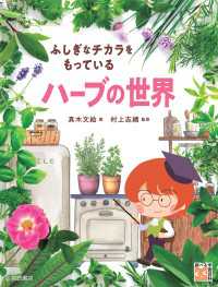 ふしぎなチカラをもっている ハーブの世界