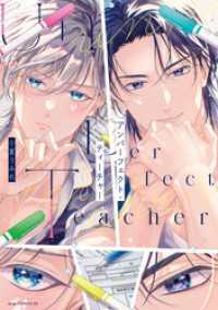 アンパーフェクト・ティーチャー【電子限定描き下ろし付き】 drap