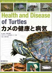 カメの健康と病気 - 病気にさせない正しい飼育の知識と実践