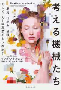 考える機械たち - 歴史、仕組み、倫理―そして、AIは意思をもつのか？