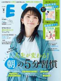 デジタル雑誌<br> ESSE2025年9月号