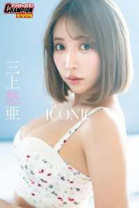 三上悠亜「ICONIC」【ヤングチャンピオンデジグラ】 ヤングチャンピオンデジグラ