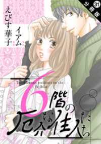 6階の厄介な住人たち 分冊版 31 KoiYui（恋結）