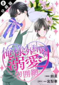 俺様外科医の溺愛包囲網 分冊版 8 KoiYui（恋結）