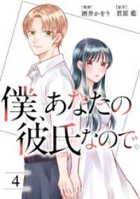 KoiYui（恋結）<br> 僕、あなたの彼氏なので。 4