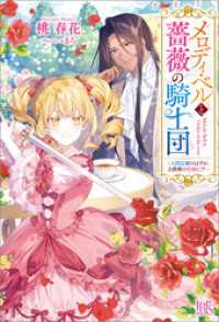 メロディ・ベルと薔薇の騎士団ー入団志願のはずが、公爵様の花嫁に！？ー【特典SS付】 アイリスNEO