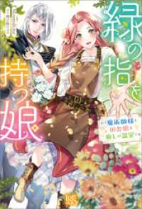 緑の指を持つ娘～魔術師様と田舎娘と癒しの温室～【特典SS付】 アイリスNEO
