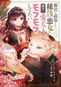 後宮を追放された稀代の悪女は離宮で愛犬をモフモフしてたい【単話】（２６） マンガワン女子部