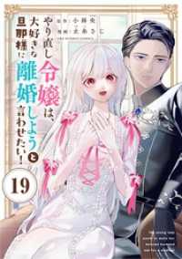 やり直し令嬢は、大好きな旦那様に離婚しようと言わせたい！【単話】（１９） マンガワン女子部