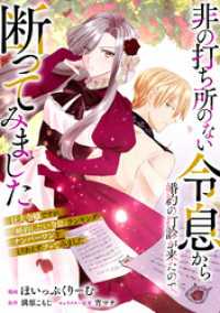 非の打ち所のない令息から婚約の打診が来たので、断ってみました COMICリブラ