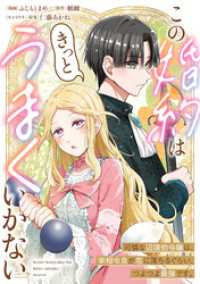 この婚約はきっとうまくいかない COMICリブラ