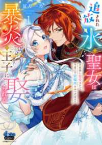 追放された氷の聖女は暴炎の王子に娶られる【単行本版】【電子限定おまけ付き】～旦那様に寵愛されて、今度こそ居場所をみつけます！～1 アイプロセレクション