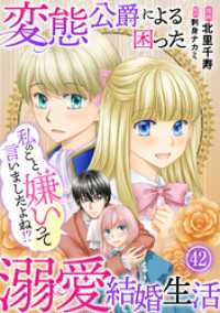 私のこと嫌いって言いましたよね！？変態公爵による困った溺愛結婚生活 42 素敵なロマンス