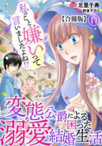 私のこと嫌いって言いましたよね！？変態公爵による困った溺愛結婚生活 合冊版 14 素敵なロマンス