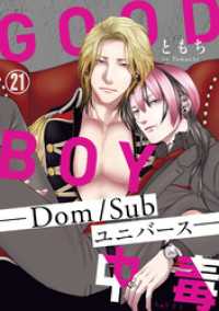 GOOD BOY中毒－Dom/Subユニバースー21 BL宣言