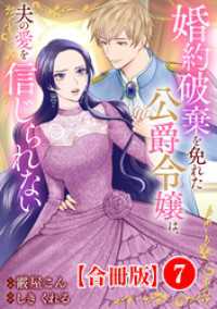 婚約破棄を免れた公爵令嬢は、夫の愛を信じられない【合冊版】7 素敵なロマンス