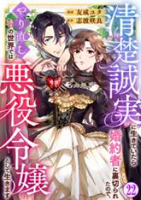 清楚誠実に生きていたら婚約者に裏切られたので、やり直しの世界では悪役令嬢として生きます22 素敵なロマンス