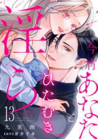 今宵あなたとひたむき淫ら【分冊版】 13話 ラブチュコラ