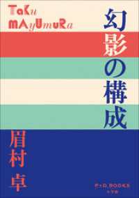 P+D BOOKS　幻影の構成 P+D BOOKS