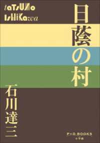 P+D BOOKS　日蔭の村 P+D BOOKS