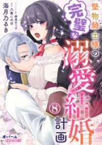 堅物騎士様の完璧な溺愛結婚計画８ オパールCOMICS