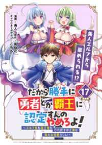 だから勝手に勇者とか覇王に認定すんのやめろよ！～エルフ族も国王様もひれ伏すほど俺は偉大な役割らしい～ 連載版：17 ブシロードコミックス