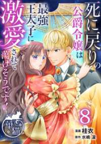 死に戻りの公爵令嬢は最強王太子に激愛されて蕩けそうです！ 【短編】8 華猫