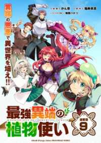 最強異端の植物使い 連載版：9 ブシロードコミックス