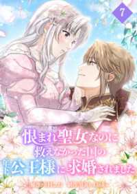 恨まれ聖女なのに救えなかった国の年下公王様に求婚されました【タテヨミ】 第7話 - 私の婚約者様
