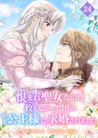 恨まれ聖女なのに救えなかった国の年下公王様に求婚されました【タテヨミ】 第24話薬の効果