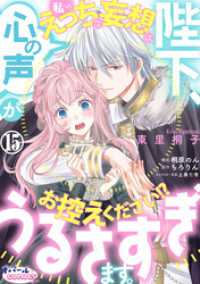 陛下、心の声がうるさすぎます。私へのえっちな妄想はお控えください！？１５ オパールCOMICS kiss