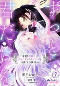ずっと、君だけを 寡黙な黒騎士は生まれ変わりの元王女を今度こそ手放さない７ オパールCOMICS kiss