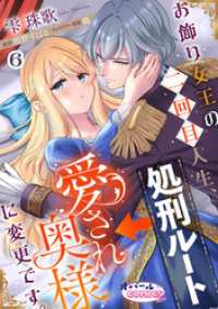 お飾り女王の二回目人生、処刑ルート→愛され奥様に変更です。６ オパールCOMICS kiss