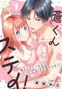 蒼くんステイ！～負けヒロインなので溺愛には不慣れです！？～【分冊版】 1話 ラブチュコラ