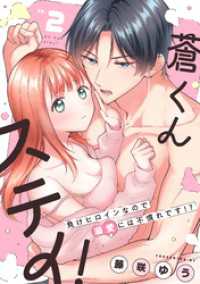 蒼くんステイ！～負けヒロインなので溺愛には不慣れです！？～【分冊版】 2話 ラブチュコラ