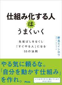 仕組み化する人はうまくいく 先延ばしをなくし「すぐやる人」になる55の法則