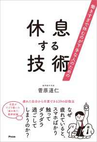 働きすぎで休むのが下手な人のための　休息する技術