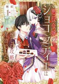 【電子特典付き】悪役令嬢のショコラティエは推しの攻略に有効でした １ ＦＬＯＳ　ＣＯＭＩＣ