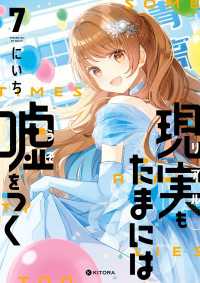 現実もたまには嘘をつく7【電子特典付き】 中経☆コミックス