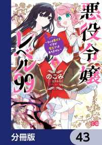悪役令嬢レベル99　～私は裏ボスですが魔王ではありません～【分冊版】　43 Bs-LOG COMICS