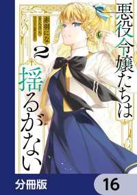 ＦＬＯＳ　ＣＯＭＩＣ<br> 悪役令嬢たちは揺るがない【分冊版】　16