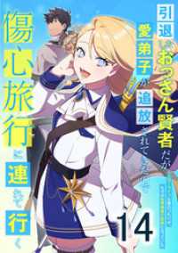引退したおっさん賢者だが愛弟子が追放されてきたので傷心旅行に連れて行く　～スローライフな旅のつもりが、なぜか世界最強の師弟になって booklistaSTUDIO